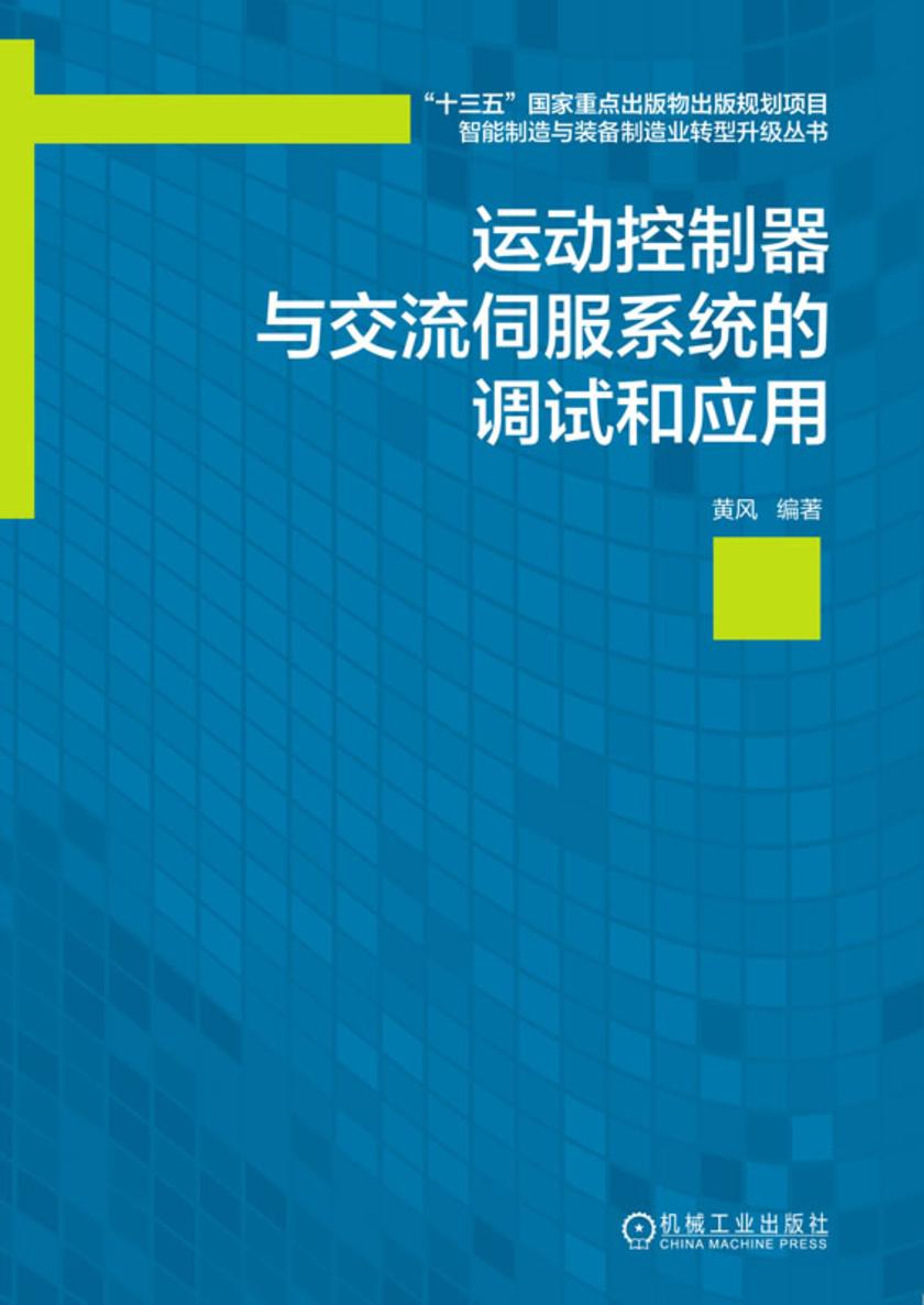 运动控制器与交流伺服系统的调试和应用