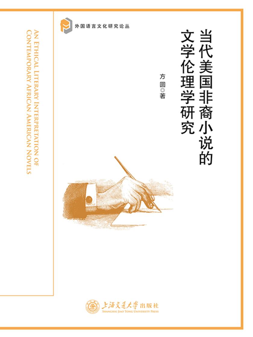 当代美国非裔小说的文学伦理学研究