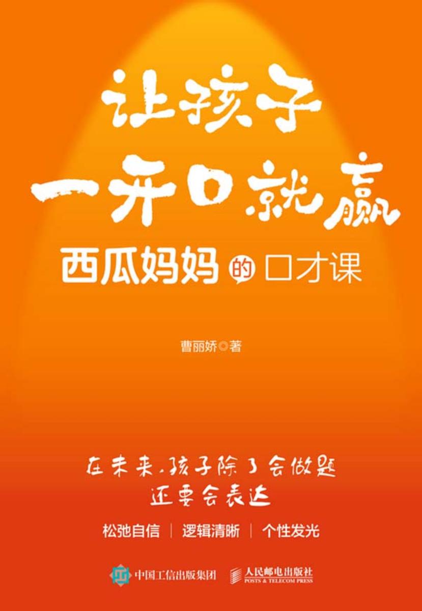 让孩子一开口就赢