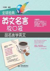 全球经典英文名言放口袋：品名言学英文
