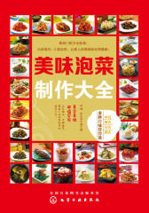 美味泡菜制作大全