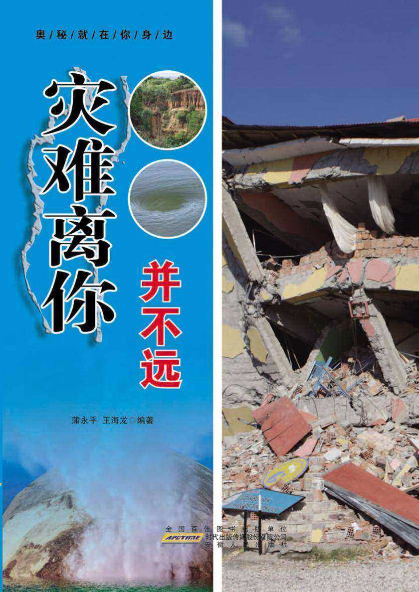 灾难离你并不远