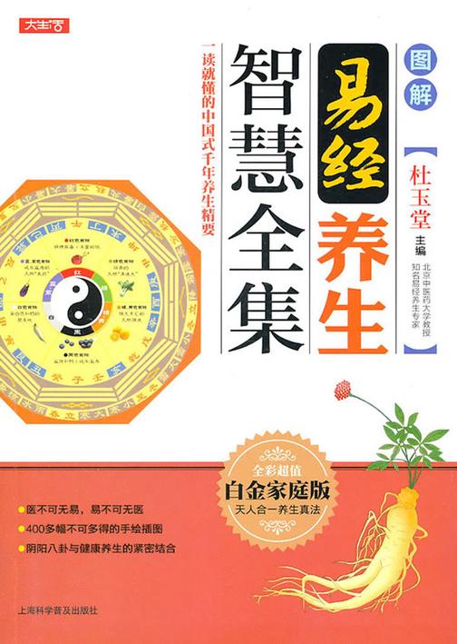 图解易经养生智慧全集