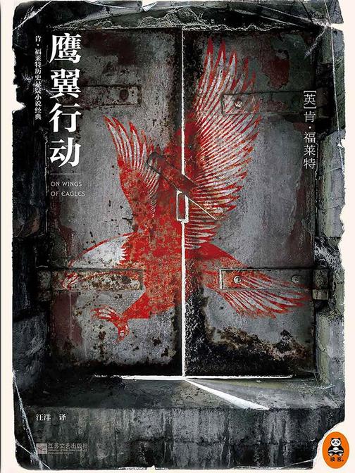 鹰翼行动（《巨人的陨落》作者经典之作！）