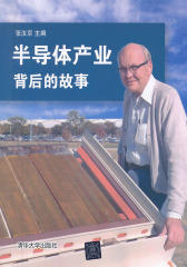 半导体产业背后的故事