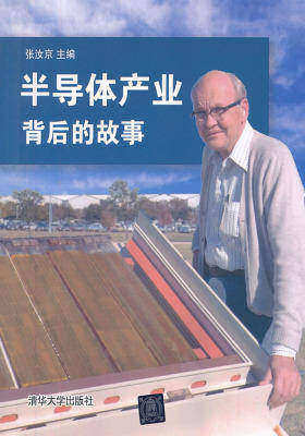 半导体产业背后的故事