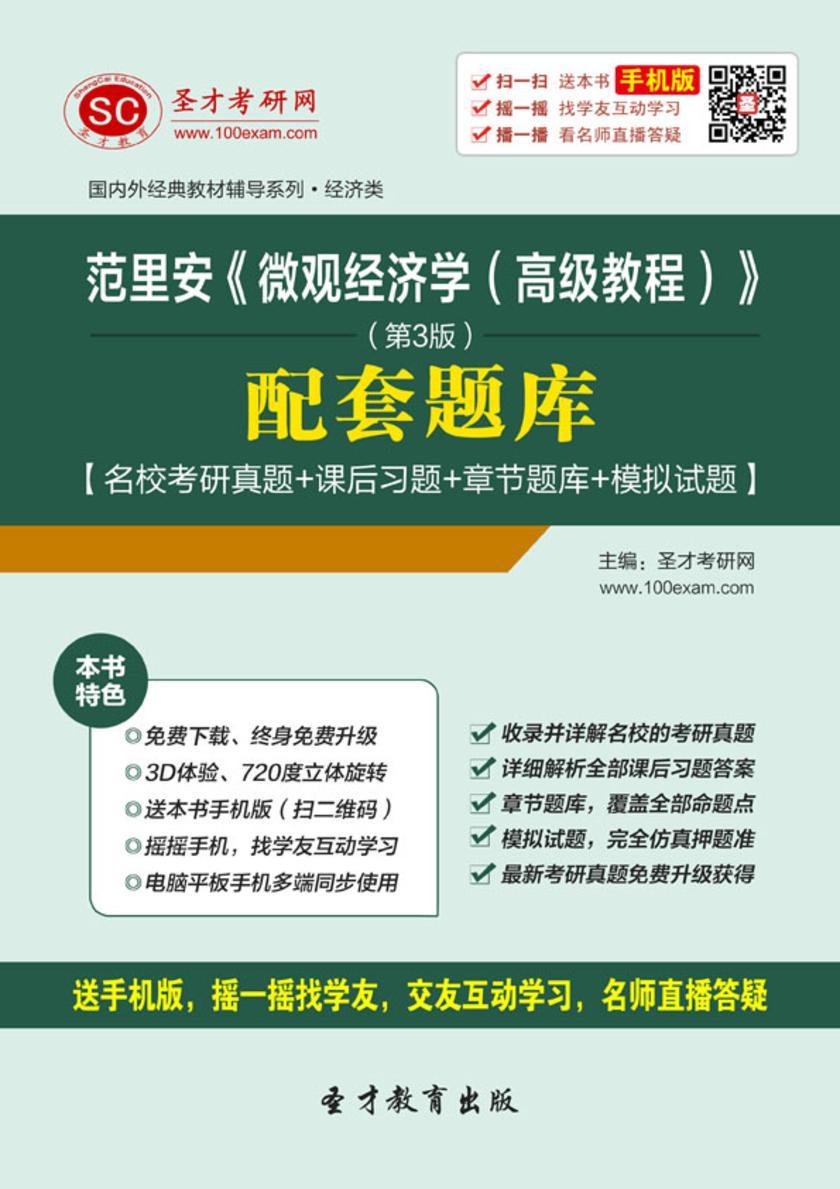 范里安《微观经济学（高级教程）》（第3版）配套题库【名校考研真题＋课后习题＋章节题库＋模拟试题】