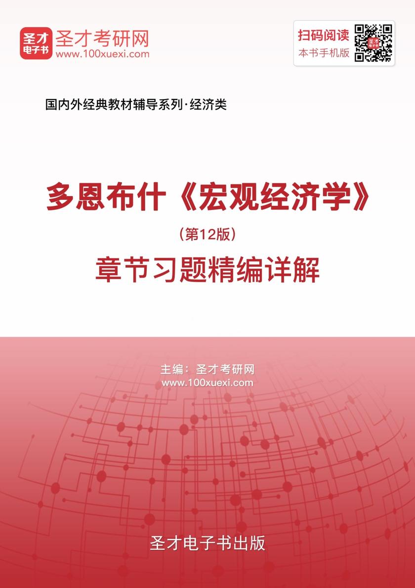多恩布什《宏观经济学》（第12版）章节习题精编详解