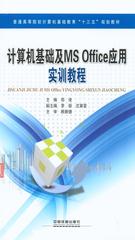 计算机基础及MS Office应用实训教程