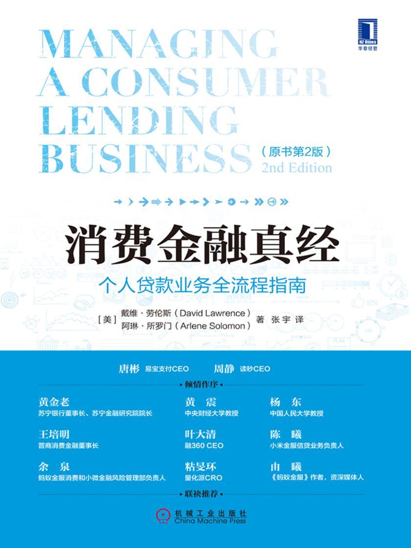 消费金融真经:个人贷款业务全流程指南(原书第2版)