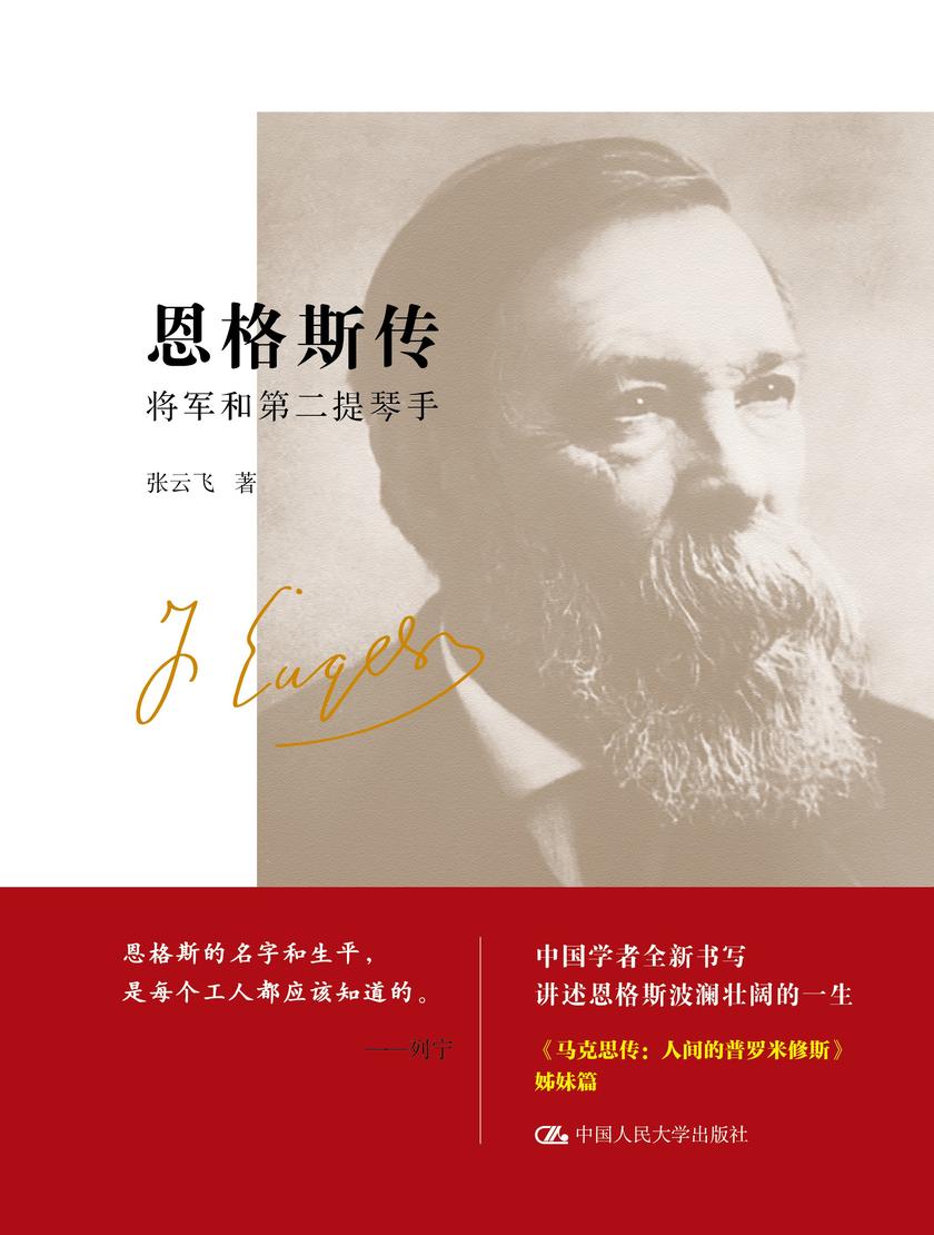 恩格斯传:将军和第二提琴手