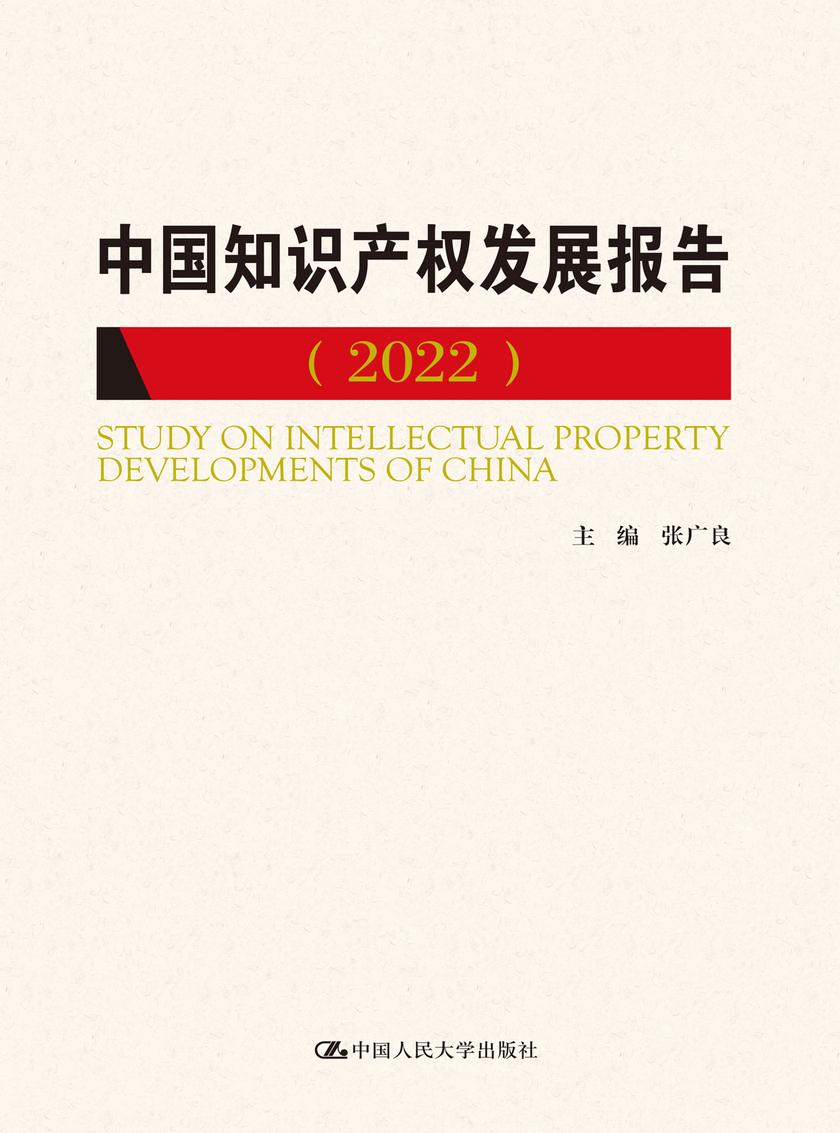 中国知识产权发展报告(2022)