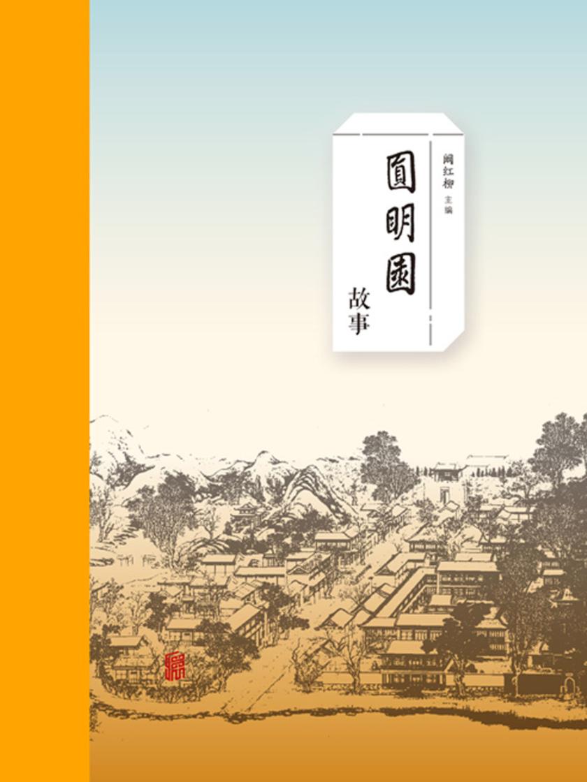 圆明园