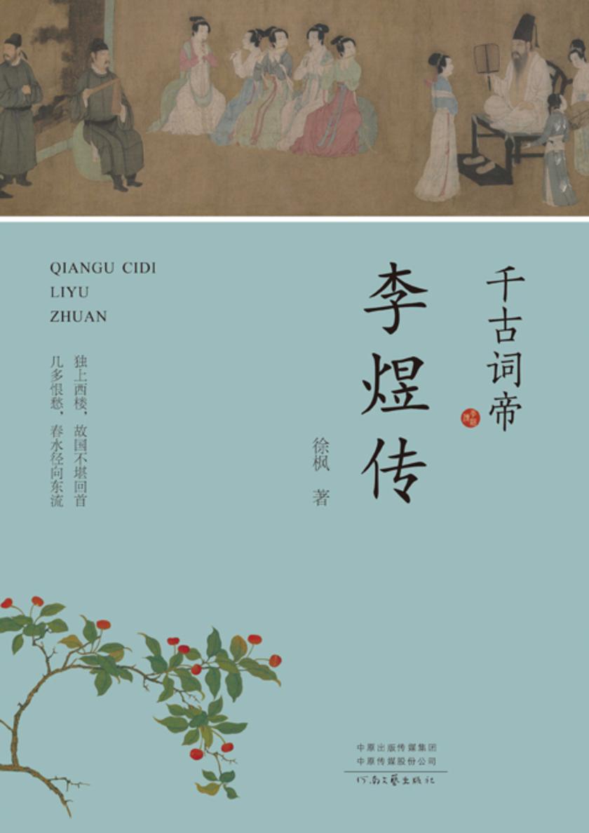 千古词帝:李煜传