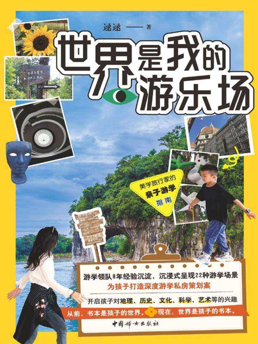 世界是我的游乐场:美学旅行家的亲子游学指南