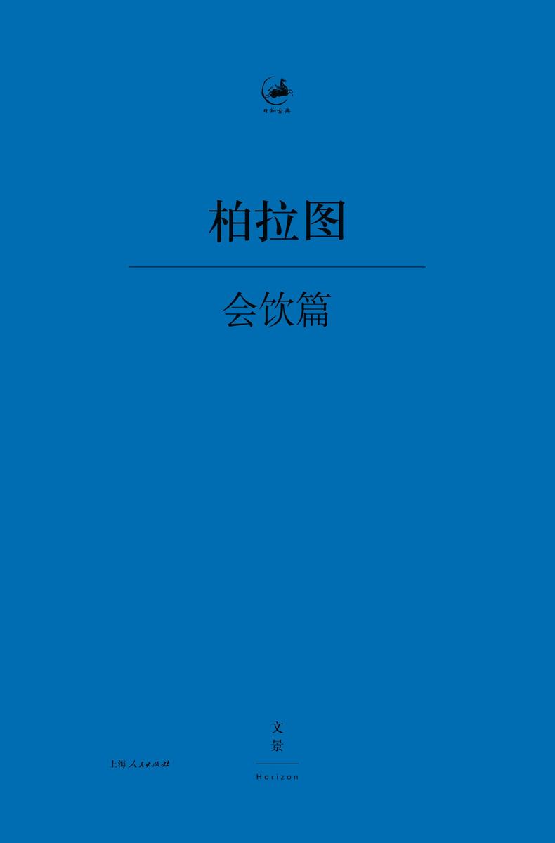 会饮篇(日知古典)(电子版本非希—汉对照版)