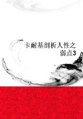 卡耐基剖析人性之弱点3