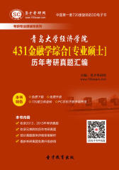 青岛大学经济学院431金融学综合[专业硕士]历年考研真题汇编