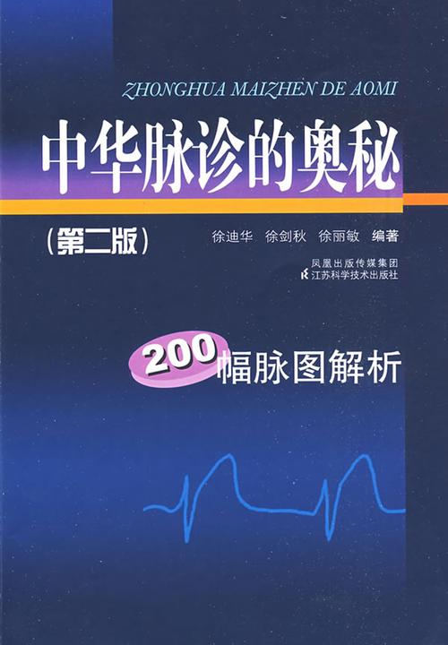 中华脉诊的奥秘——200幅脉图解析