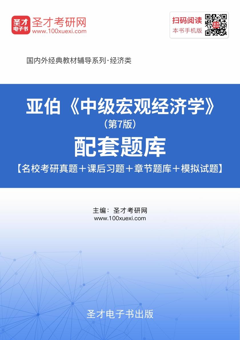 亚伯《中级宏观经济学》（第7版）配套题库【名校考研真题＋课后习题＋章节题库＋模拟试题】