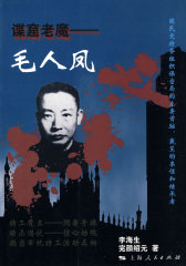 谍窟老魔：毛人凤(试读本)