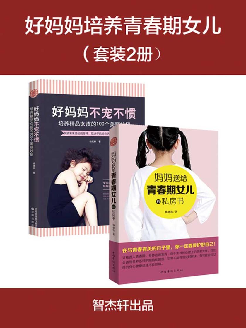 好妈妈培养青春期女儿(套装2册)