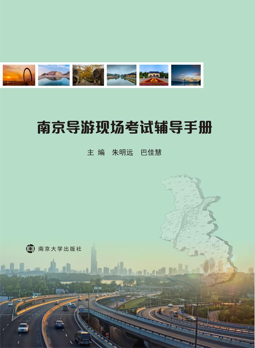 南京导游现场考试辅导手册