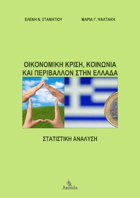 Οικονομικ? Κρ?ση, Κοινων?α και Περιβ?λλον στην Ελλ?δα