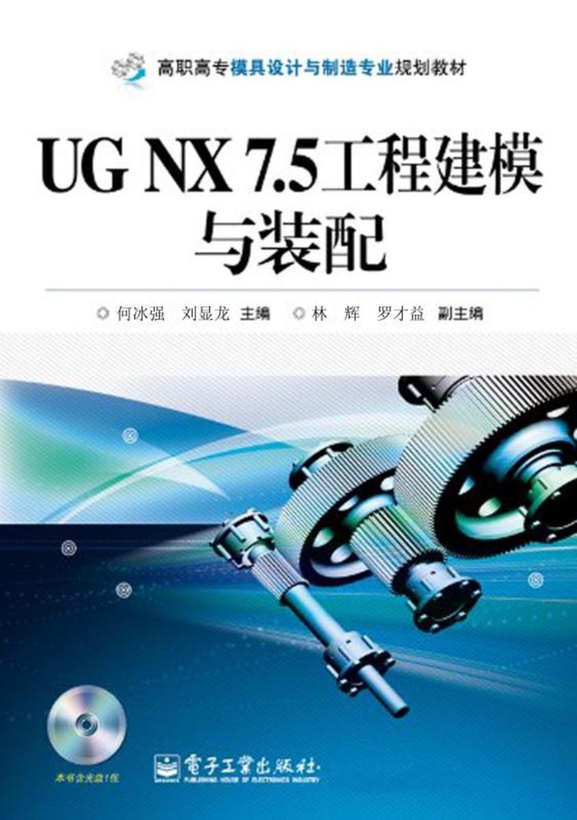 UG NX 7.5工程建模与装配(含CD光盘1张)