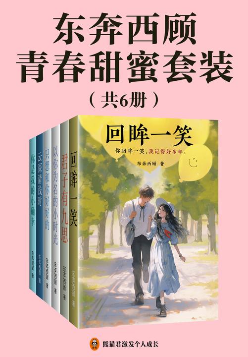 东奔西顾青春甜蜜套装(全6册)
人气作家东奔西顾浪漫甜蜜六部曲,深情浪漫的爱情经典,带你重拾青春的心动感觉!