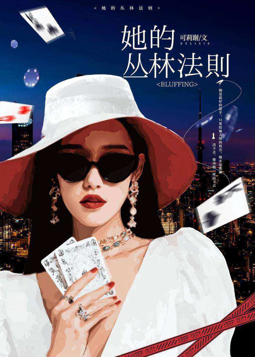 她的丛林法则