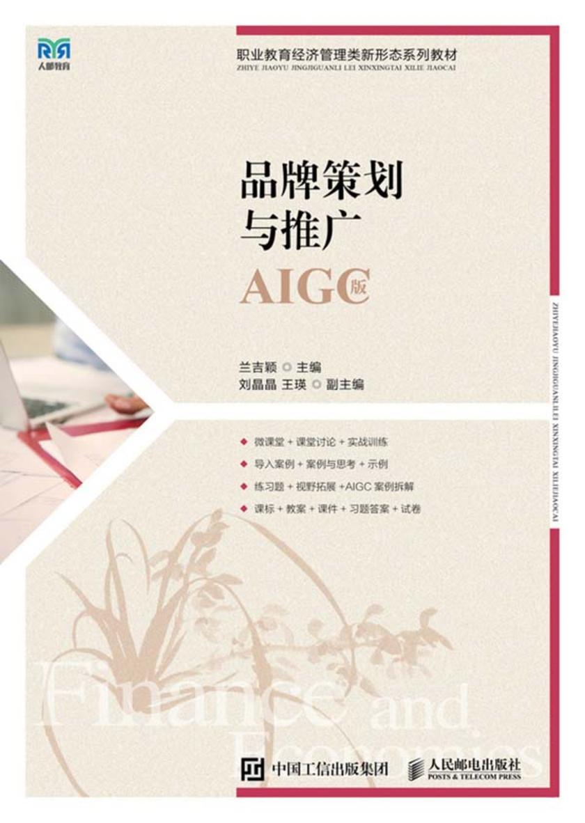 品牌策划与推广(AIGC版)