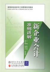新企业会计准则讲解