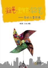 粉笔·蜡笔·铅笔：流动儿童的画(仅适用PC阅读)