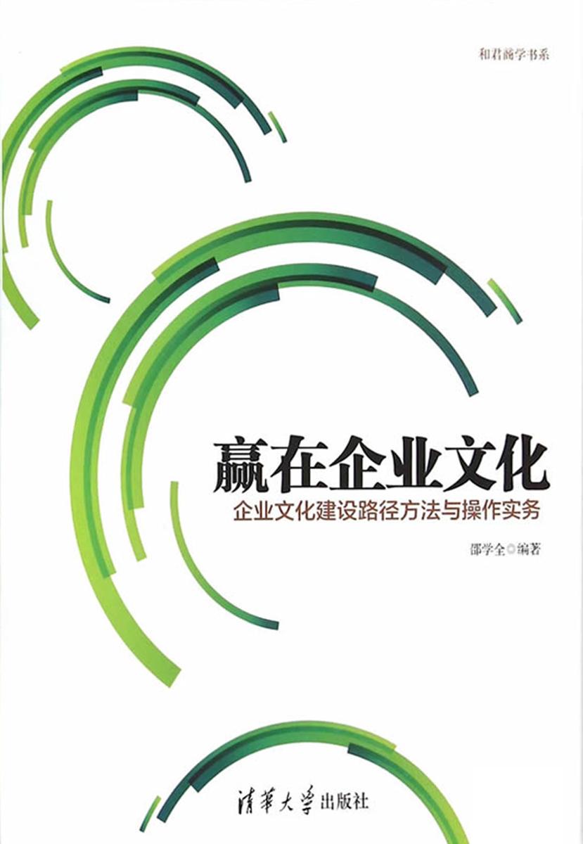 赢在企业文化——企业文化建设路径方法与操作实务