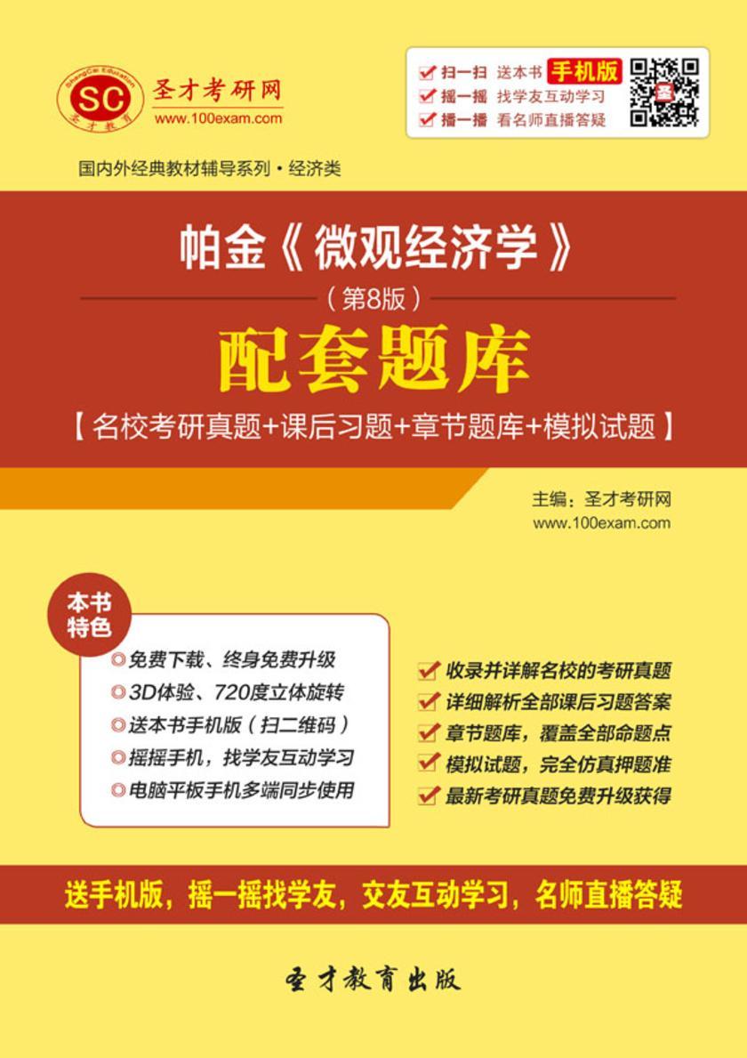 帕金《微观经济学》（第8版）配套题库【名校考研真题＋课后习题＋章节练习＋模拟试题】
