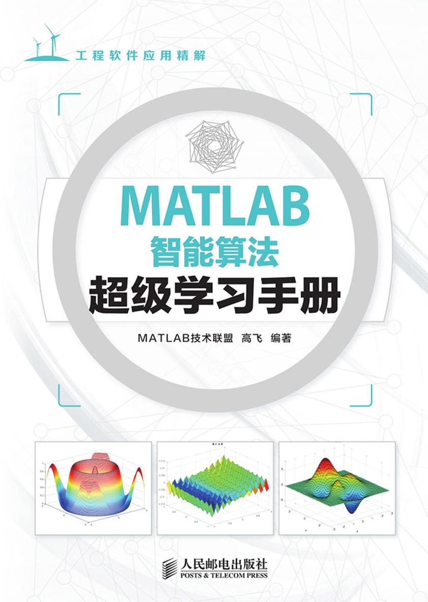 MATLAB智能算法超级学习手册