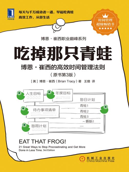 吃掉那只青蛙：博恩·崔西的高效时间管理法则(原书第3版)