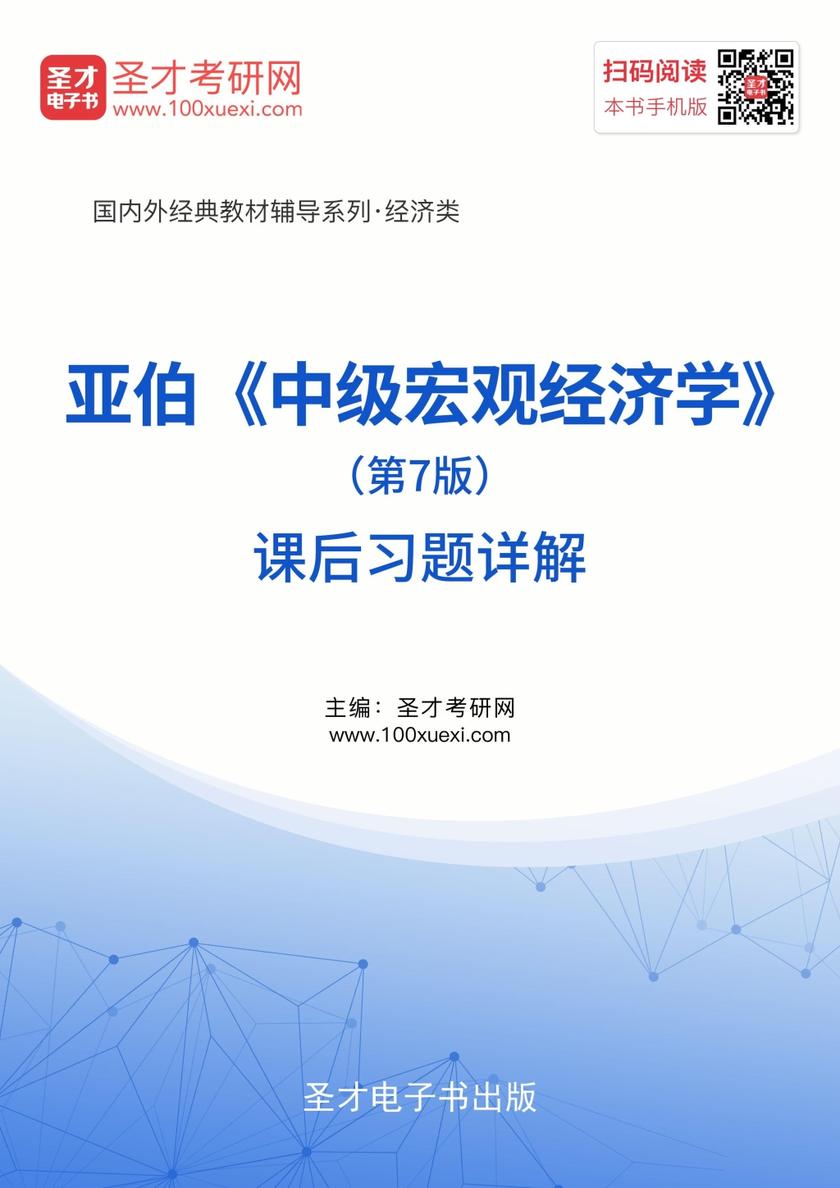 亚伯《中级宏观经济学》（第7版）课后习题详解