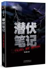 潜伏笔记（一个女人深入“匪巢”的传奇经历)(试读本)