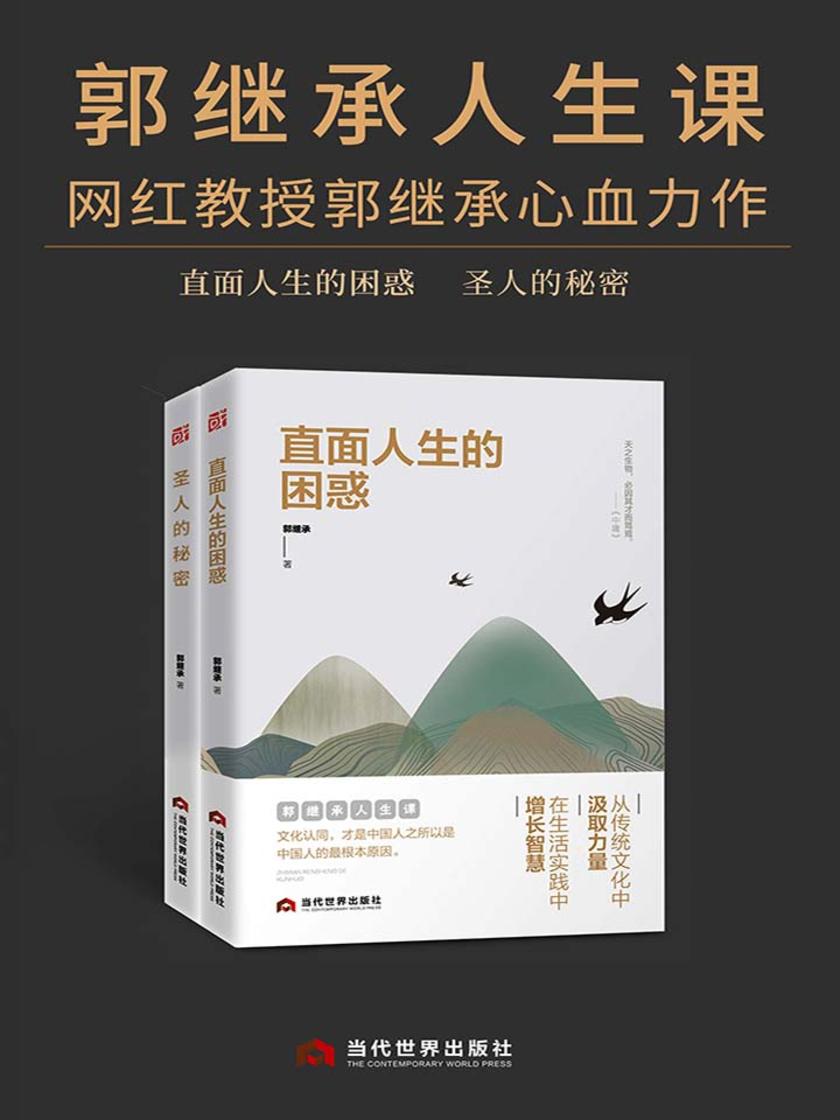 郭继承人生课(套装二册)(直面人生的困惑+圣人的秘密)