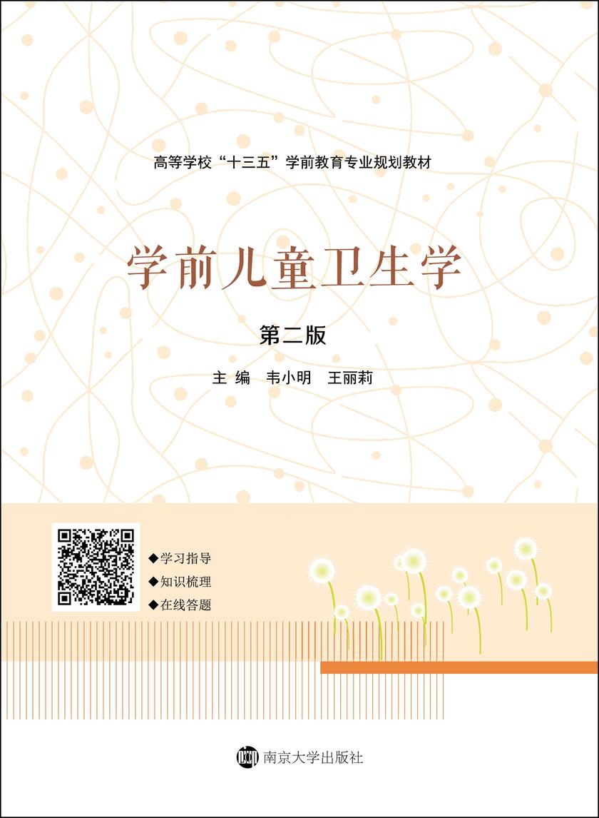 学前儿童卫生学(第二版)