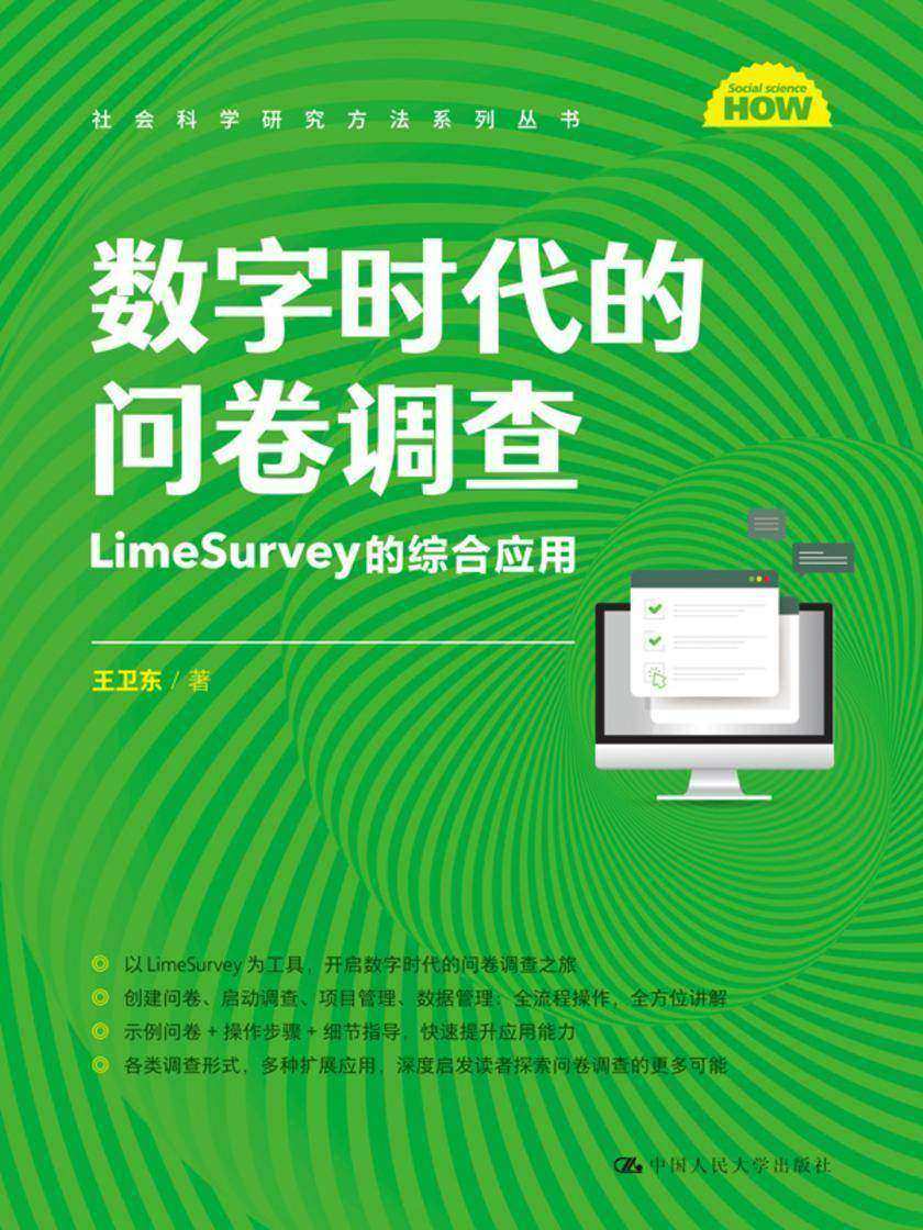 数字时代的问卷调查:LimeSurvey的综合应用(社会科学研究方法系列丛书)