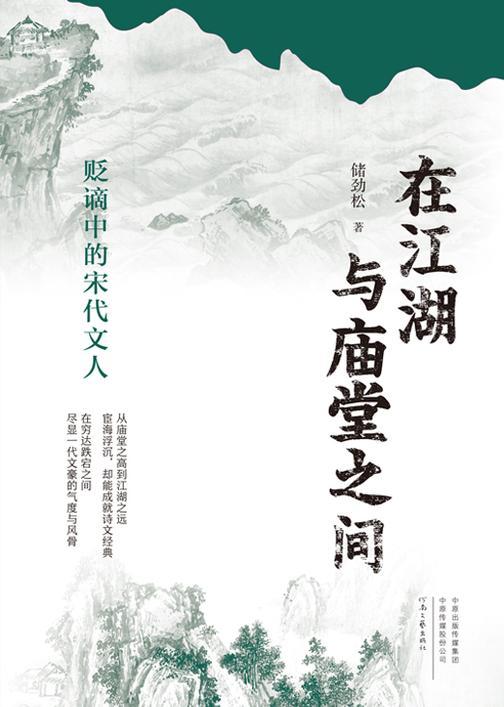 在江湖与庙堂之间:贬谪中的宋代文人