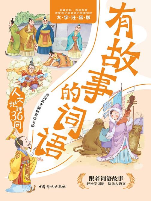 有故事的词语.人文地理36问