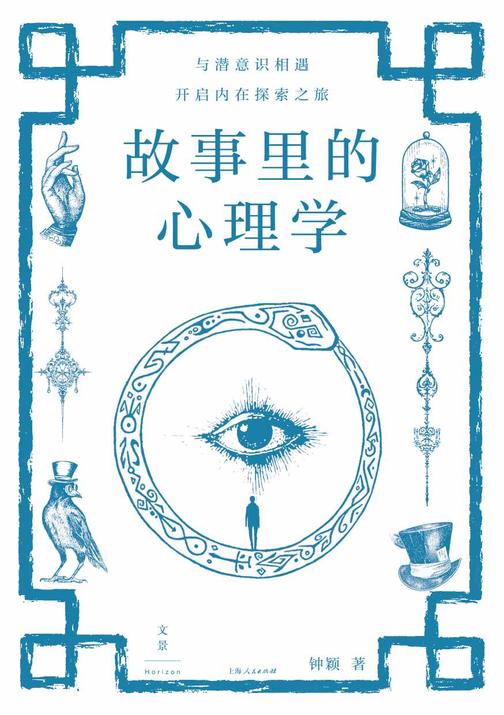 故事里的心理学