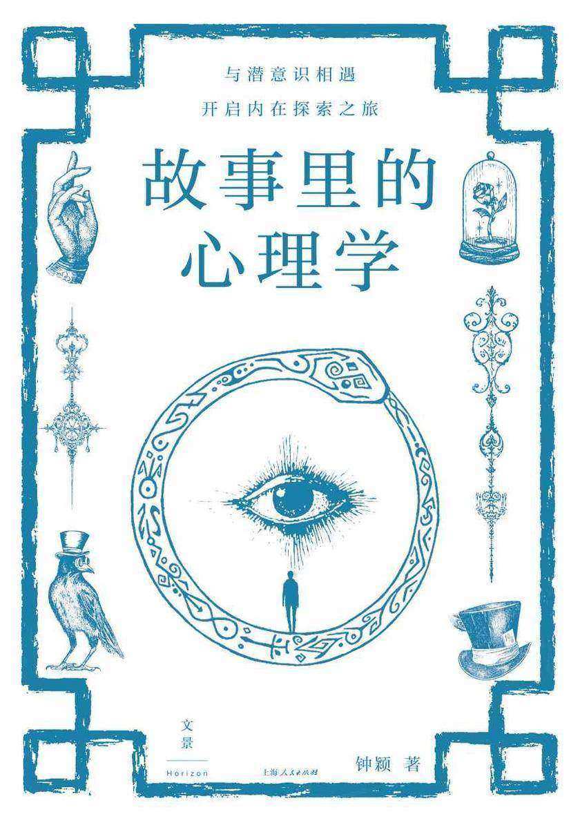 故事里的心理学