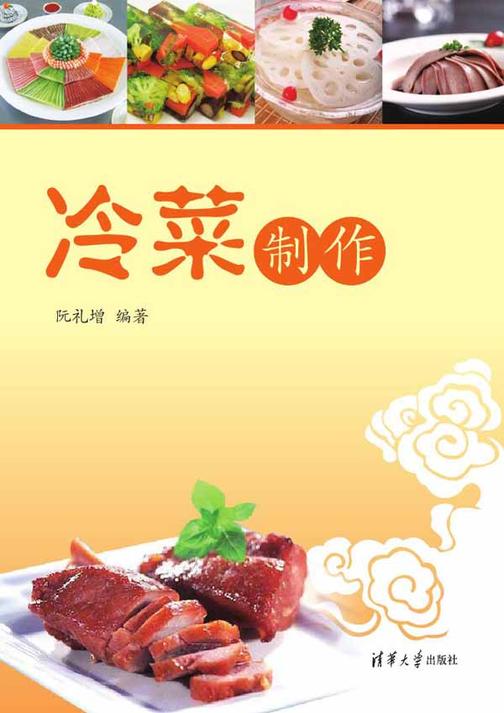 冷菜制作
