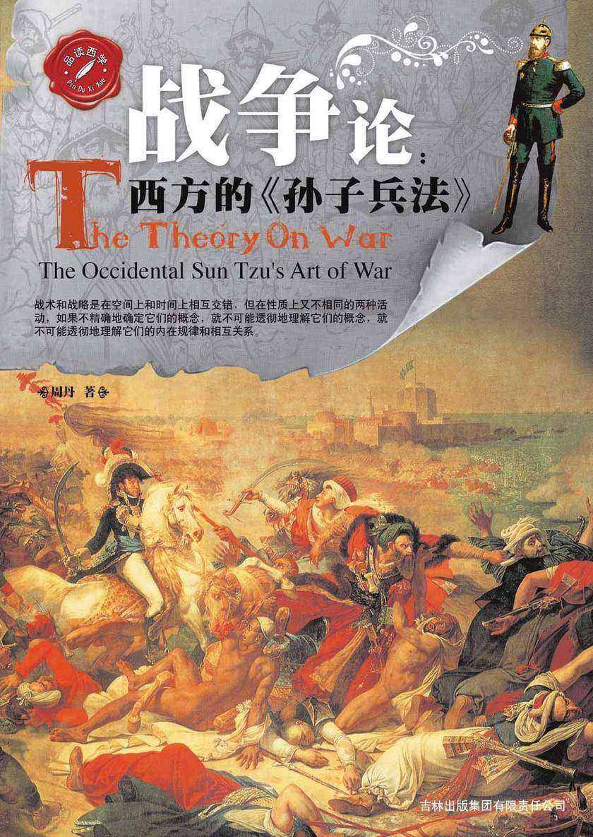战争论:西方的《孙子兵法》