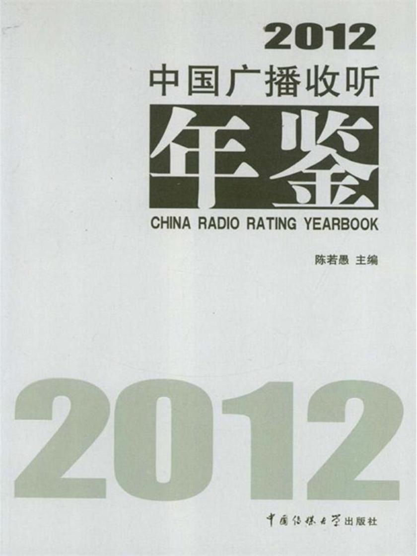 中国广播收听年鉴.2012